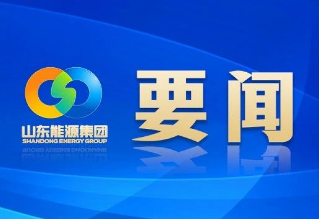 新春獻詞 山東能源集團黨委書記、董事長 李偉